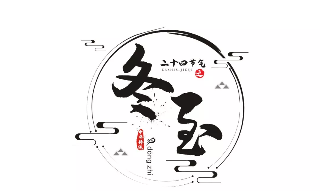 今日冬至丨岁寒又冬至，团圆正当时，愿所有美好如约而至！