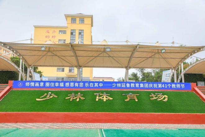 躬耕教坛守初心，爱有回声暖校园——少林延鲁武术学校欢度教师节