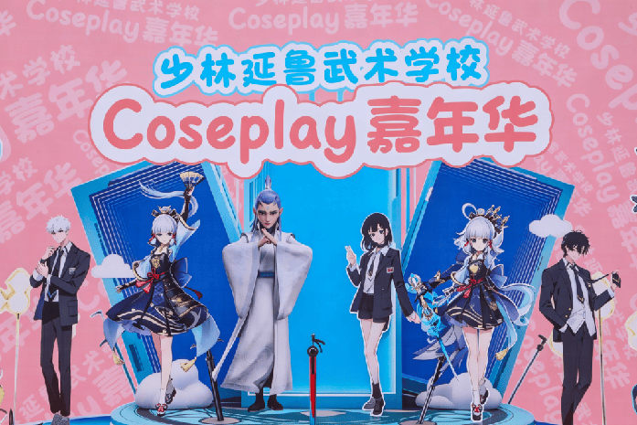 少林延鲁武术学校校园Cosplay嘉年华燃动全场
