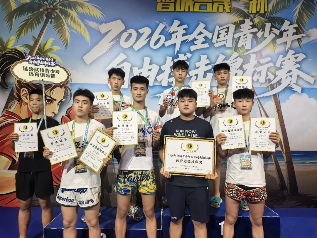 驰骋赛场，亮剑出彩！延鲁少年搏击队连创佳绩