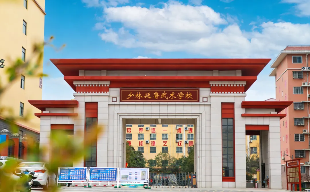 【新生必读】少林延鲁武术学校新生入校全攻略