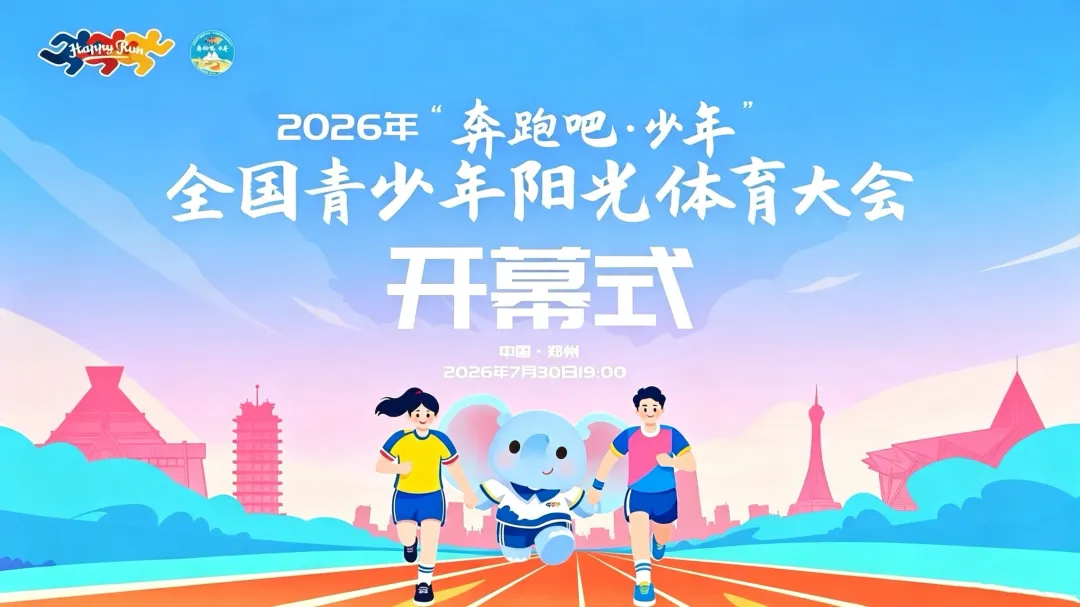 盘鼓武韵，燃爆全场！延鲁学子闪耀全国青少年阳光体育大会开幕式