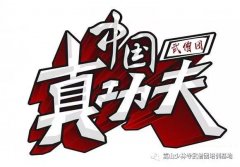 中国真功夫：防身术专题（第2期）