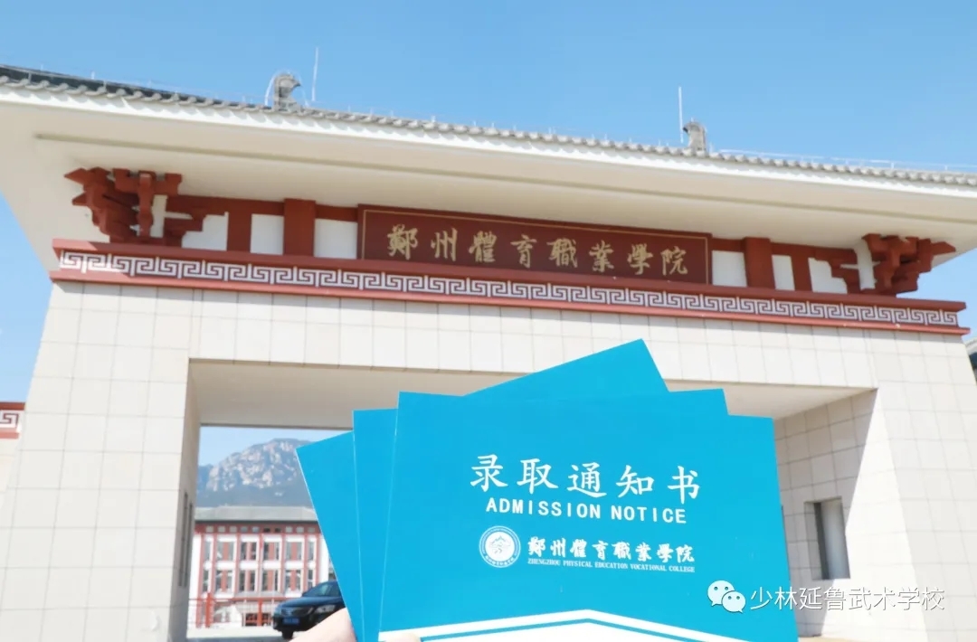 叮咚！你有一份郑州体育职业学院的录取通知书，请注意查收！