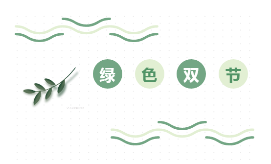 清廉校园 | 家校共育，延鲁武校“绿色过双节”倡议书