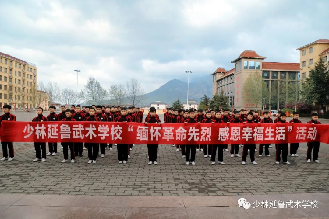 少林延鲁武术学校开展“缅怀革命先烈，感恩幸福生活”活动